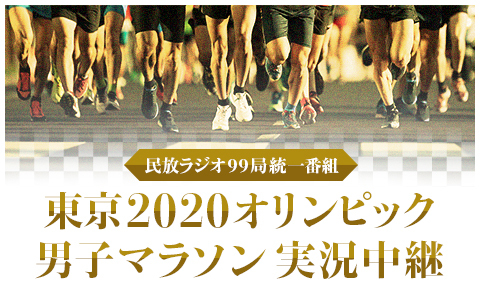民放ラジオ99局統一番組　東京2020オリンピック男子マラソン実況中継