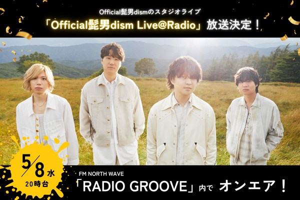 5/8(水)ラジグル内でOA！【Official髭男dism Live@Radio】ラジオだけのスペシャルスタジオライブ！