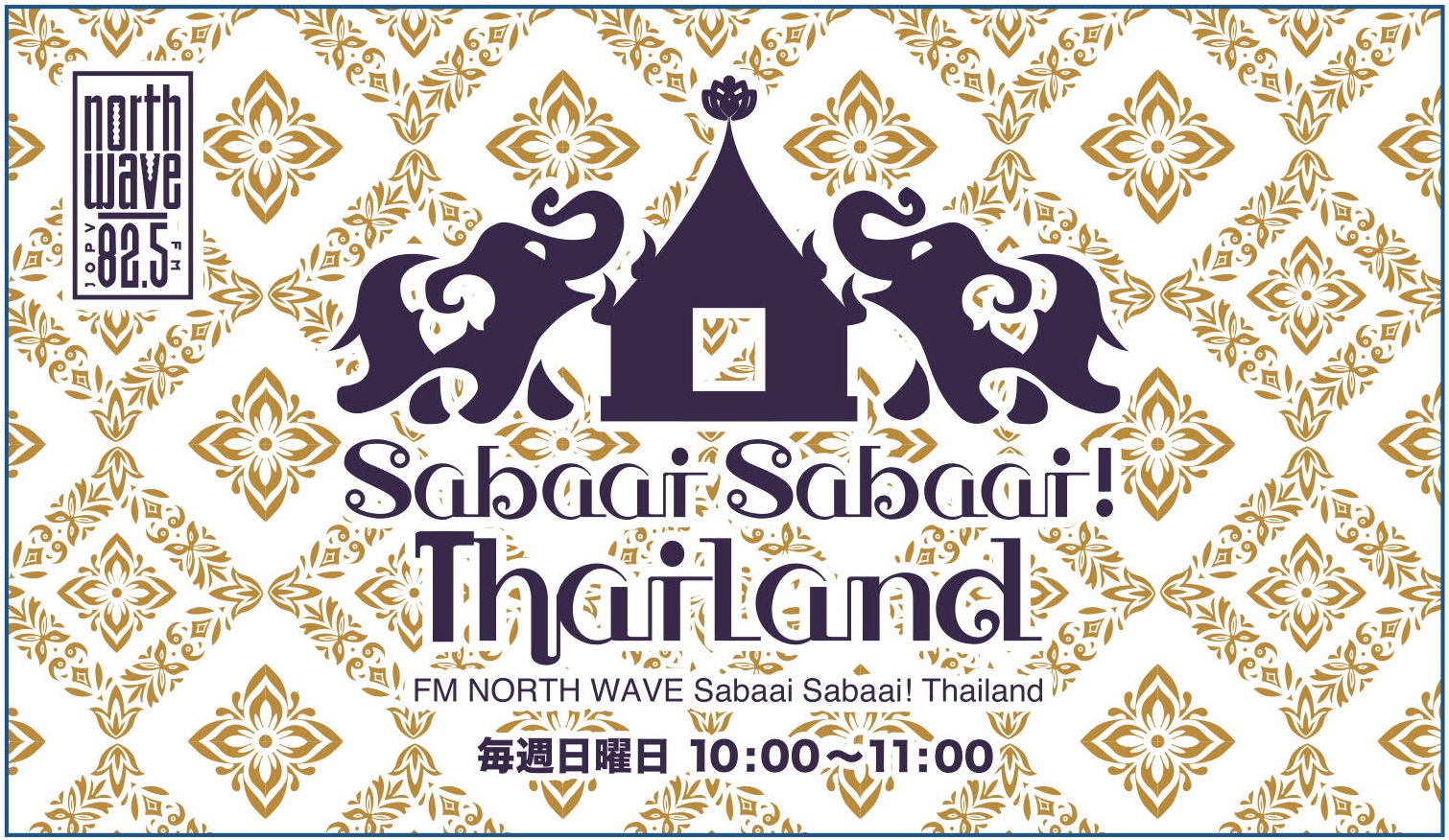 Sabaai Sabaai！Thailand｜82.5 FM NORTH WAVE ノースウェーブ｜幅広い音楽とアーティストが集まる札幌のFMラジオステーション