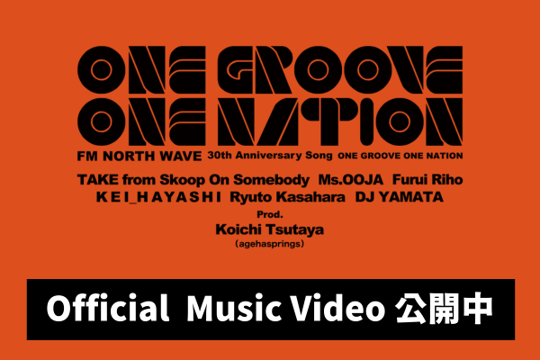 30周年ソング 【ONE GROOVE ONE NATION】 ミュージックビデオ公開中！