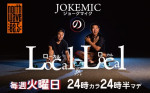 JOKEMICのLocal&Local