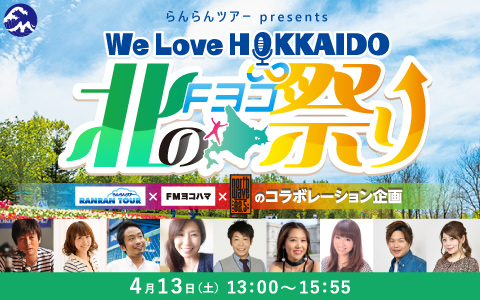 らんらんツアー presents  We Love HOKKAIDO 北のFヨコ祭り