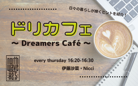 ドリカフェ 〜Dreamers　cafe