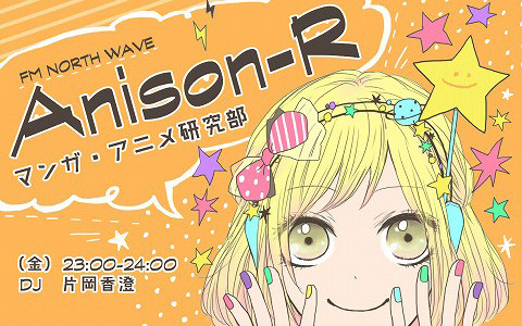 Anison-R ～マンガ・アニメ研究部～