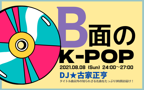 B面のK-POP