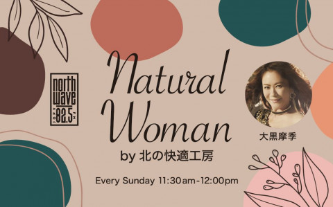 大黒摩季 Natural Woman by 北の快適工房 （#ナチュラルウーマン）