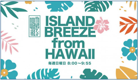 ISLAND BREEZE from HAWAII （#アイブリ）