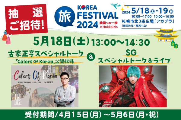 【Colors Of Korea 公開収録&SGスペシャルトーク&ライブも開催！】KOREA 旅FESTIVAL2024 in HOKKAIDO～韓国への一歩～