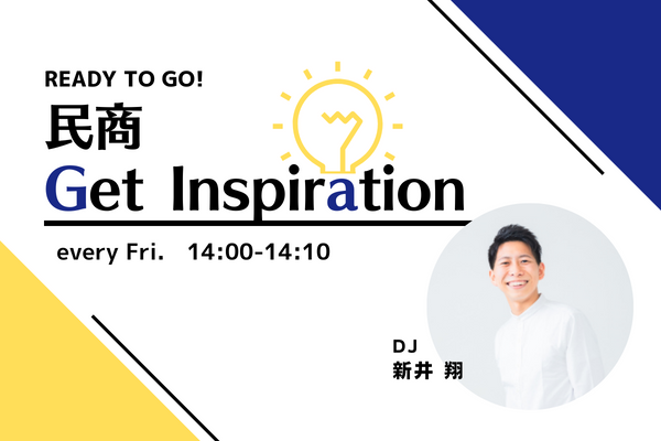【７月新コーナー！】READY TO GO!「民商 Get Inspiration」