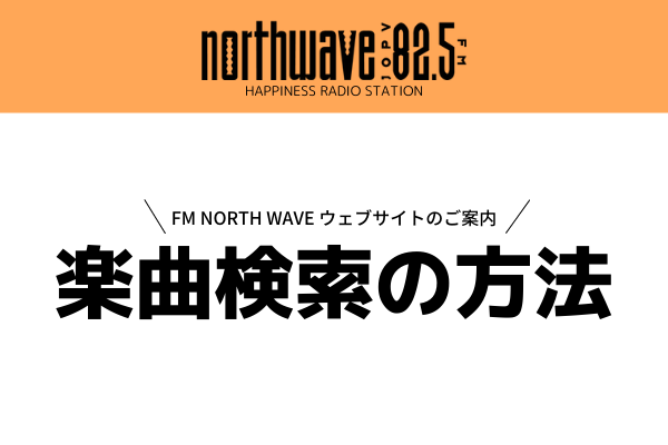 【当サイトご案内】FM NORTH WAVEのウェブサイトで楽曲検索できることはご存じでしたか？♪