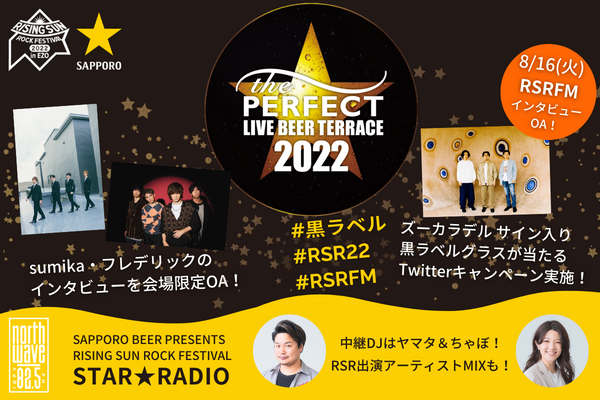 🎁プレゼントキャンペーンも🎁RISING SUN ROCK FESTIVAL 『サッポロ生ビール黒ラベル the PERFECT LIVE BEER TERRACE 2022』