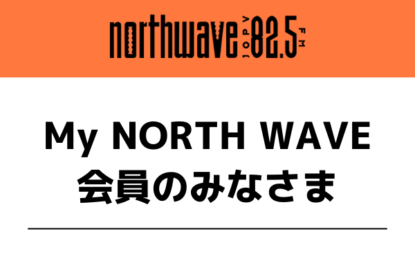 【My NORTH WAVE会員のみなさま♪】マイページの使い方、ご存じですか？