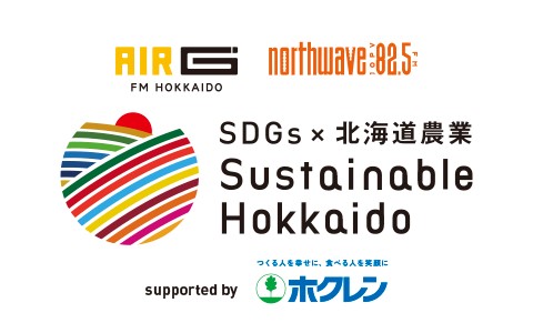 【 SDGs×北海道農業〜Sustainable Hokkaido 】 毎月第1火曜日 11:20〜11:35（cottonsky内） 