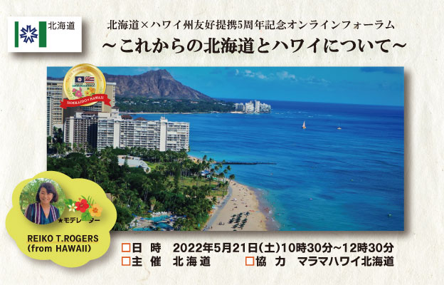 北海道×ハワイ州友好提携5周年記念オンラインフォーラム～これからの北海道とハワイについて～　開催決定！
